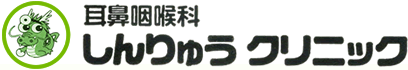 耳鼻咽喉科　しんりゅうクリニック